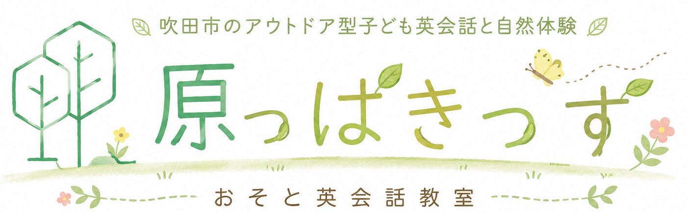 原っぱきっず